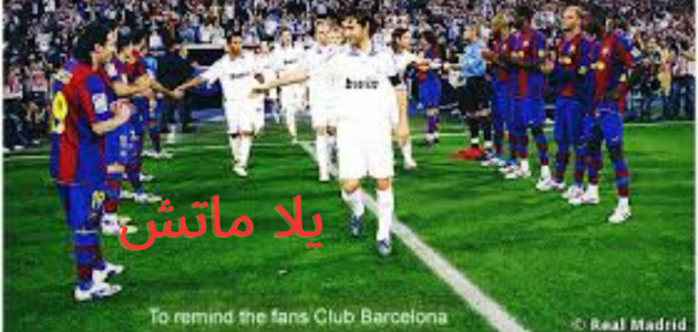ريال مدريد يفوز علي برشلونه 3-2 ويحسم فوزه بالدوري الاسباني