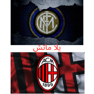 انتر ميلان,ميلان,مباراة إنتر ميلان وميلان,الدوري الإيطالي,مباراة انتر ميلان وميلان,الدوري الايطالي,مباراة ميلان ضد انترميلان,مباراة إنترميلان ضد ميلان,موعد مباراة إنتر ميلان القادمة,مواعيد مباريات إنتر ميلان,إنتر ميلان,ملخص مباراة انتر ميلان وميلان,الإنتر ضد ميلان,ملخص مباراة انتر ميلان ضد ايسي يلان,مباراة إنتر ميلان وميلان اليوم,انتر ميلان وميلان,موعد مباراة إنتر ميلان وميلان,انتر ميلان ضد ايسي يلان,موعد مباراة انتر ميلان اليوم