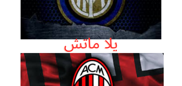 مباراه ميلان ضد انتر ميلان في الدوري الايطالي