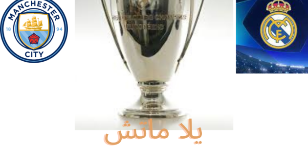 مباراه ريال مدريد ضد مانتشستر سيتي في دوري ابطال اوربا بتاريخ 2024-04-17