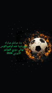 بث مباشر مباراه فيورنتينا ضد أولمبياكوس نهائي دوري المؤتمر الاوربي 2024