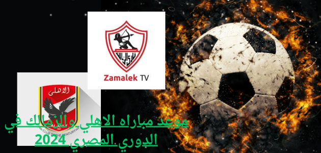 موعد مباراه الاهلي والزمالك في الدوري المصري 2024