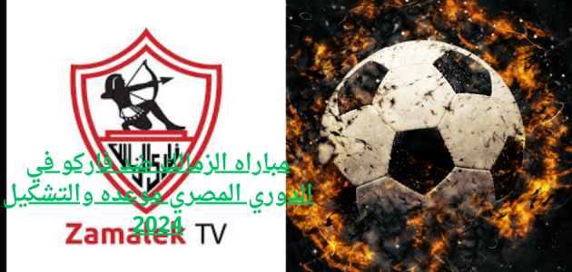 مباراه الزمالك ضد فاركو في الدوري المصري موعده والتشكيل 2024