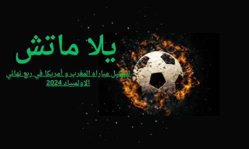 تشكيل مباراه منتخب المغرب و أمريكا في ربع نهائي الاولمبياد 2024