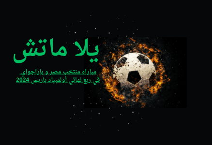 مباراه منتخب مصر و باراجواي في ربع نهائي أولمبياد باريس 2024