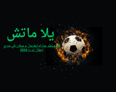 بث مباشر مباراه ليفربول و ميلان في دوري ابطال اوربا 2024