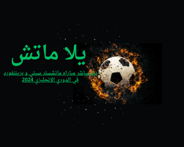بث مباشر مباراه الزمالك في الكونفيدراليه الافريقيه 2024