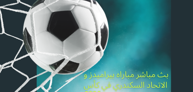 بث مباشر مباراه بيراميدز و الاتحاد السكندري في كأس الرابطه المصريه 2024