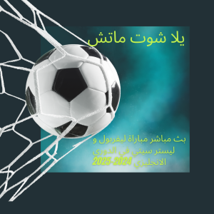 بث مباشر مباراة ليفربول و ليستر سيتي في الدوري الانجليزي 2024-2025