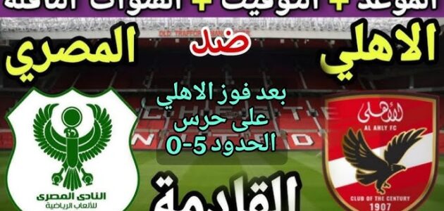 بث مباشر مباراة الأهلي والمصري في الجولة 5 من الدوري المصري 2025 والتوقيت والقنوات الناقلة : يلا لايف