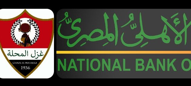 موعد مباراه بين البنك الاهلي و غزل المحله 10/8/2025