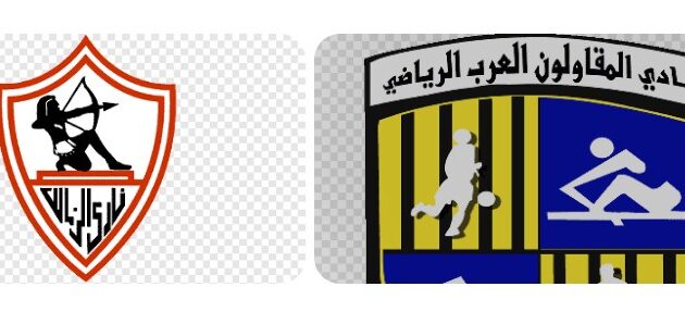 موعد مباراه بين الزمالك و المقاولون العرب 16/8/2025