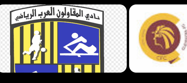 موعد مباراه بين المقاولون العرب و سيراميكا 29/8/2025